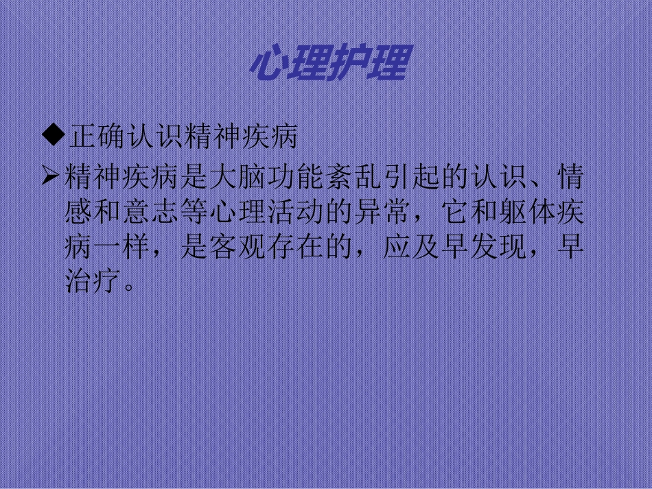精神疾病的家庭护理与健康教育_第8页