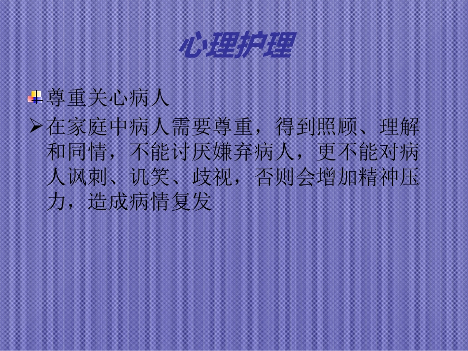 精神疾病的家庭护理与健康教育_第9页