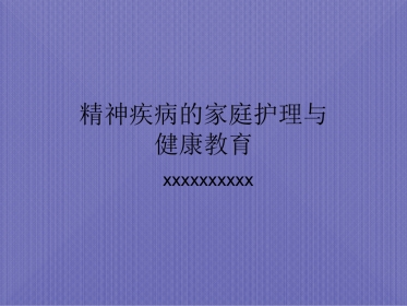 精神疾病的家庭护理与健康教育