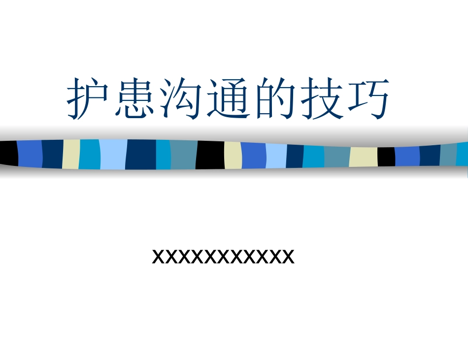 护患沟通的技巧_第1页
