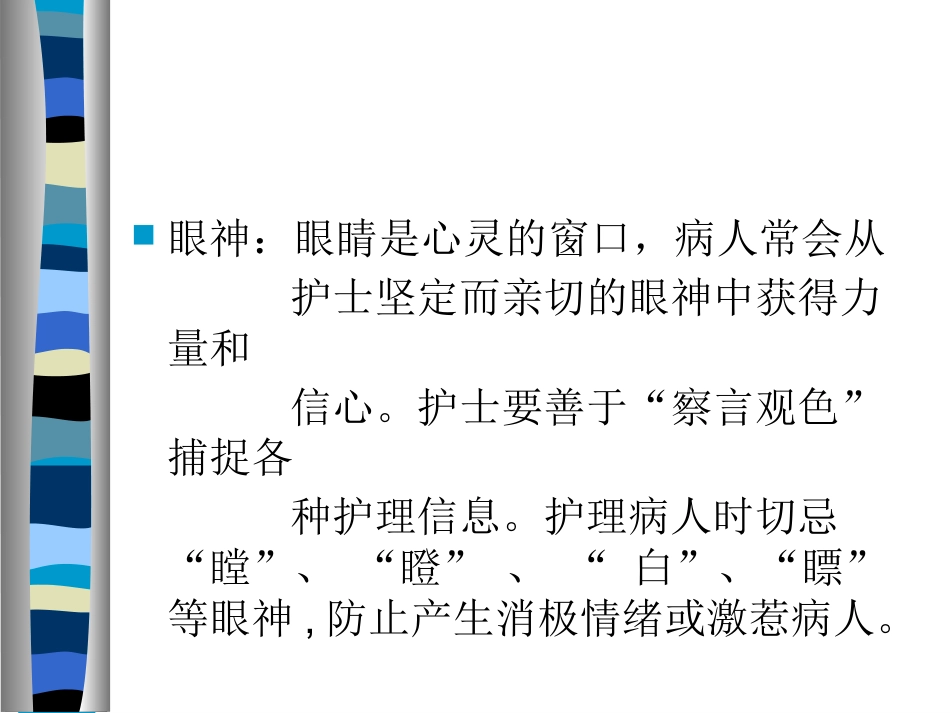 护患沟通的技巧_第11页