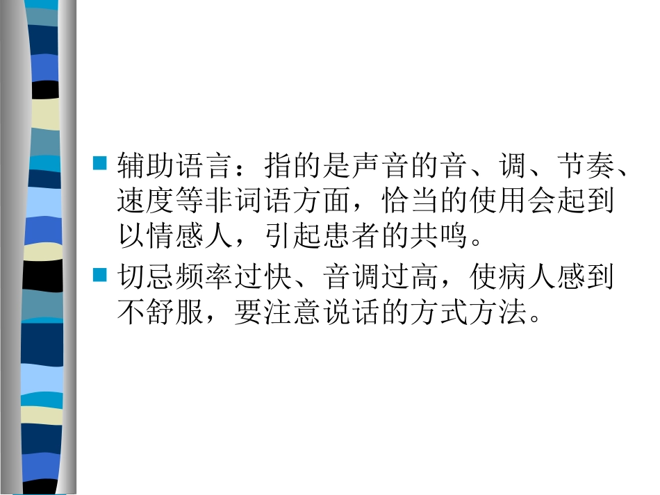护患沟通的技巧_第15页