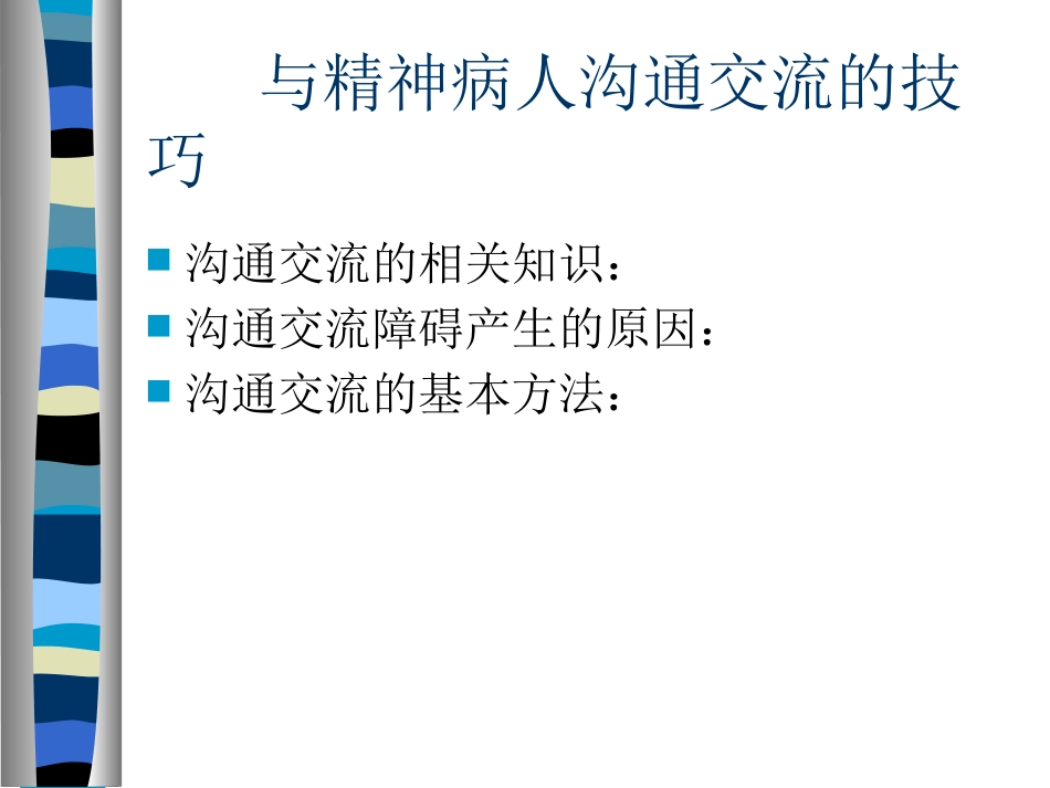 护患沟通的技巧_第3页