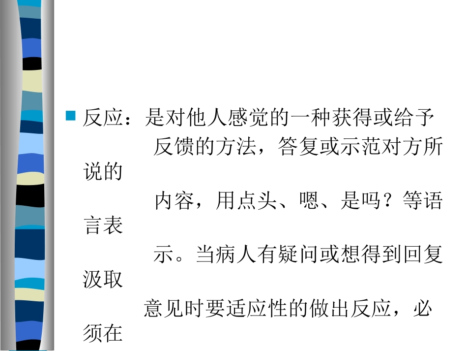 护患沟通的技巧_第7页