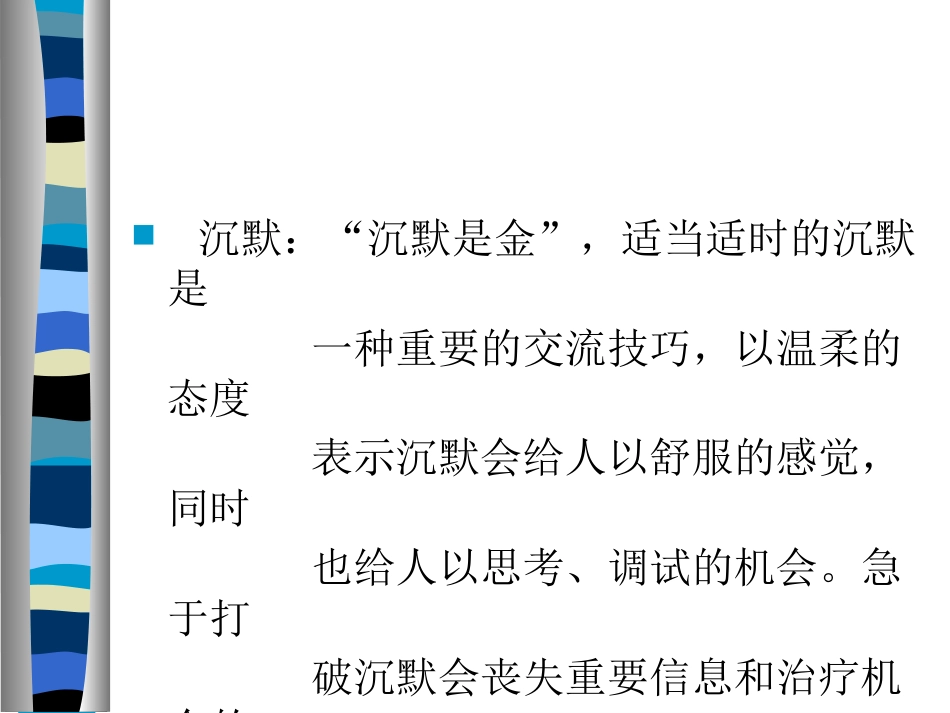 护患沟通的技巧_第8页