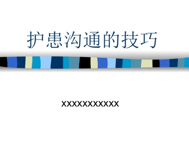 护患沟通的技巧