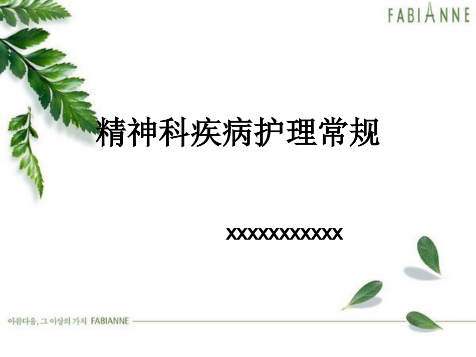 精神疾病护理常规_第1页