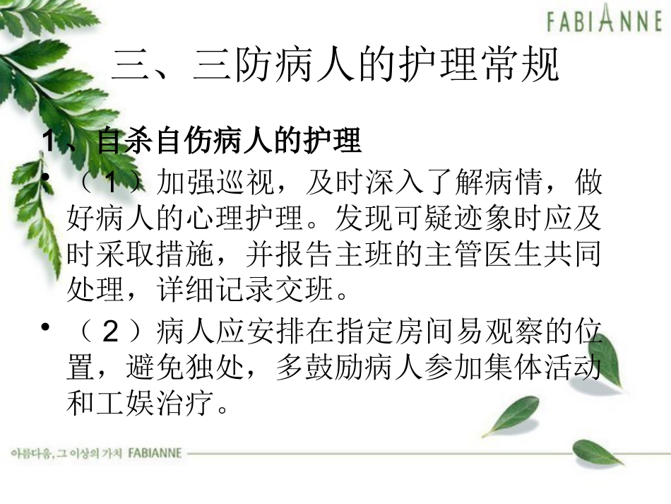 精神疾病护理常规_第11页