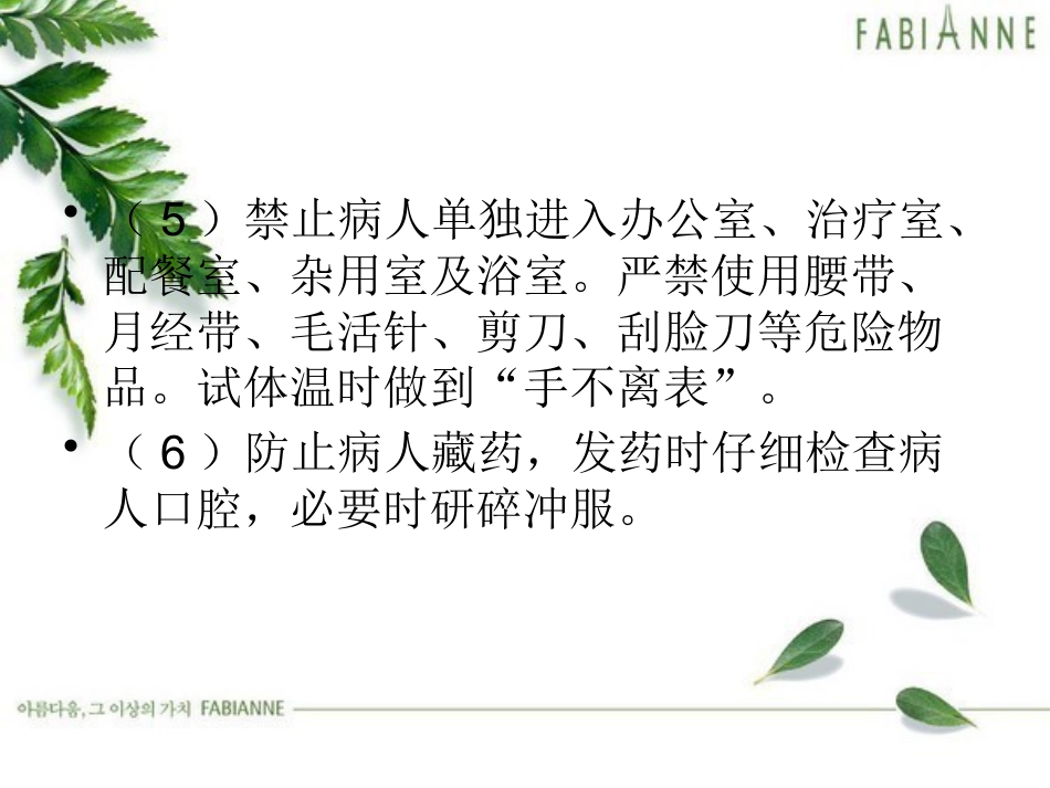 精神疾病护理常规_第13页