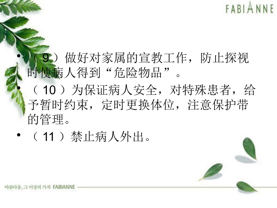 精神疾病护理常规_第15页