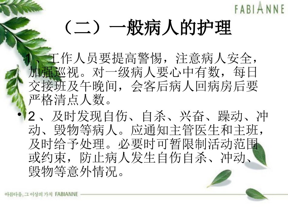 精神疾病护理常规_第7页