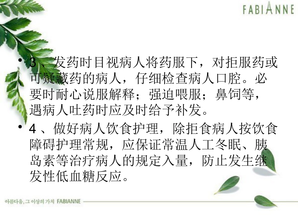 精神疾病护理常规_第8页