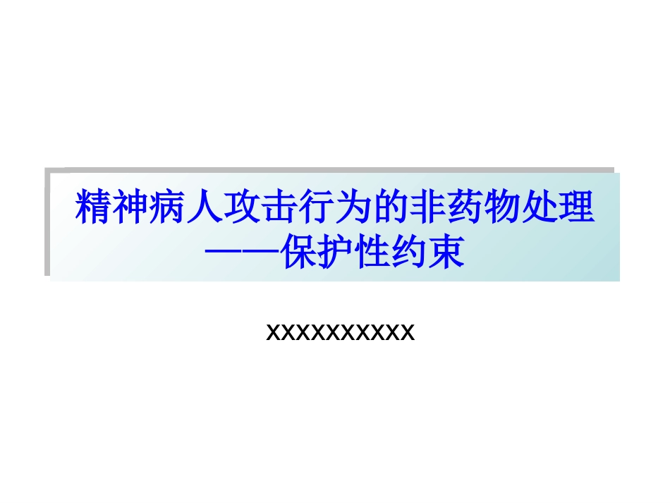 保护性约束_第1页
