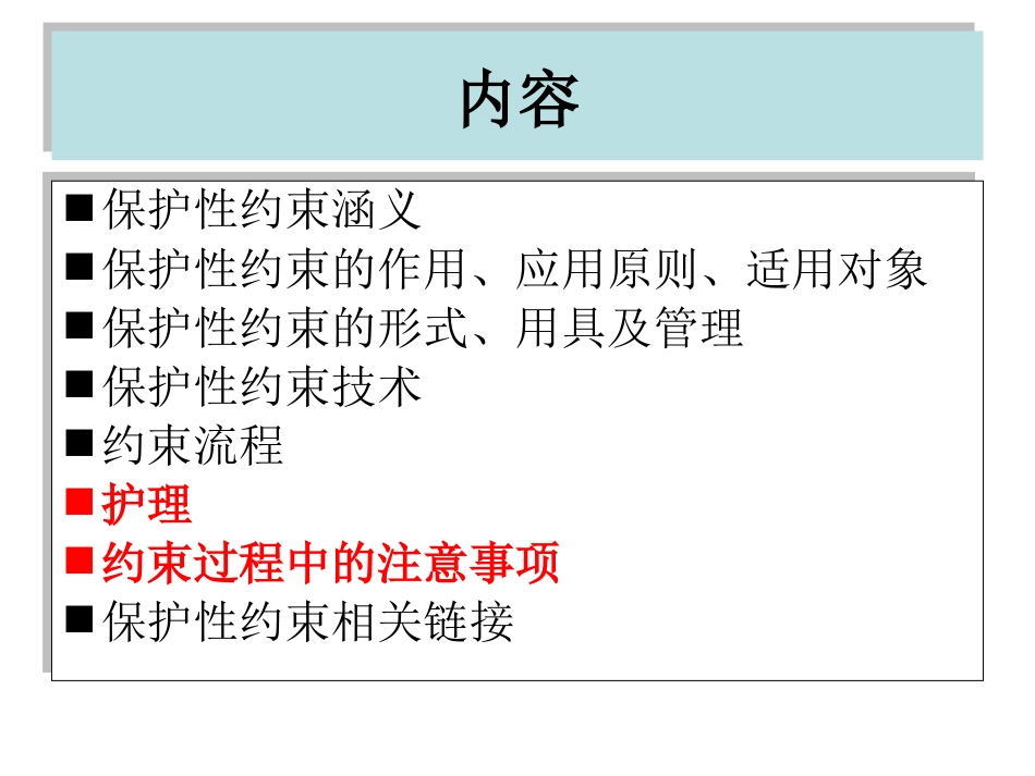 保护性约束_第2页