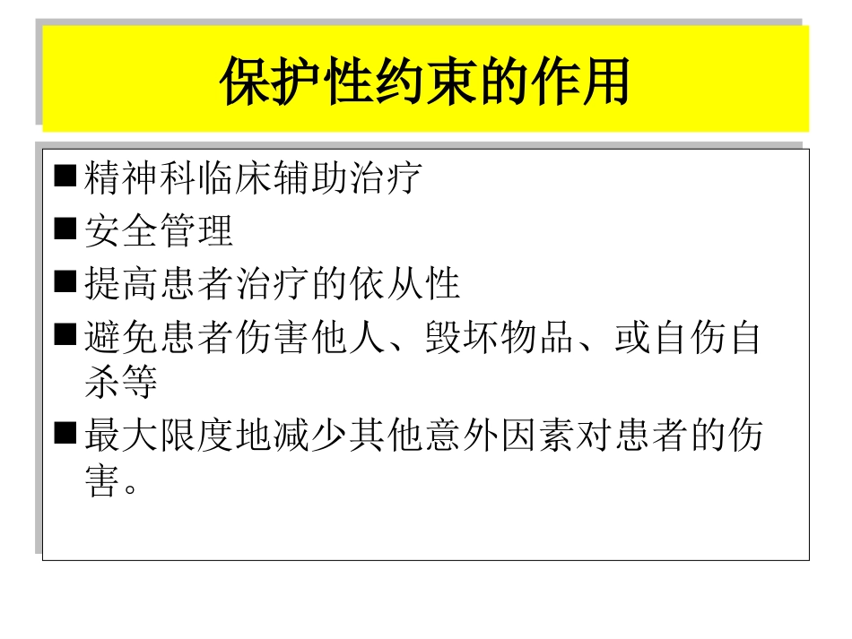 保护性约束_第4页