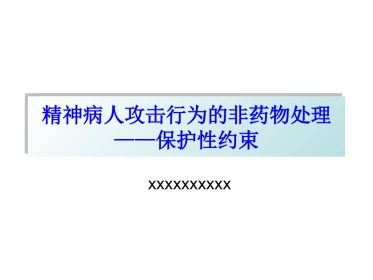 保护性约束