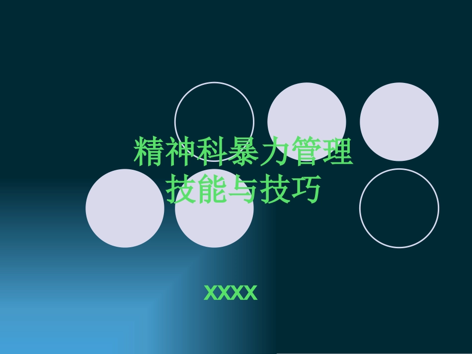 精神科暴力管理培训_第1页