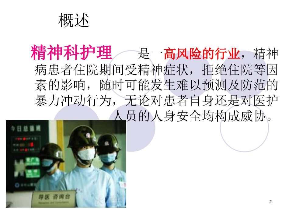 精神科暴力管理培训_第2页