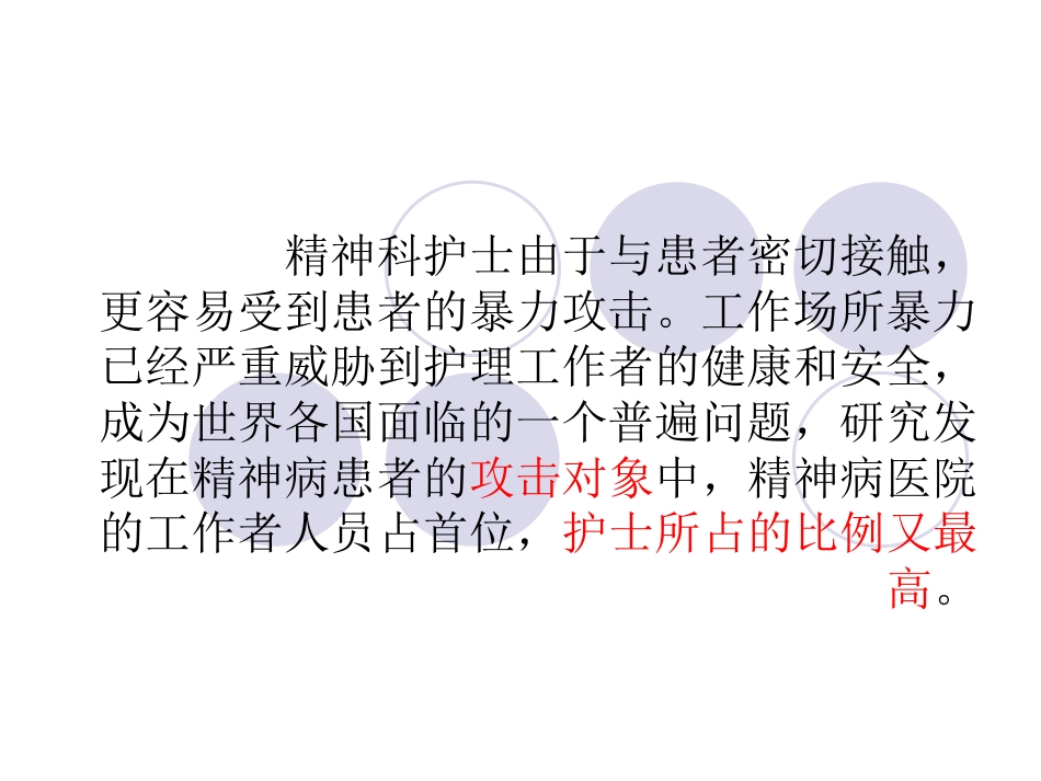 精神科暴力管理培训_第3页