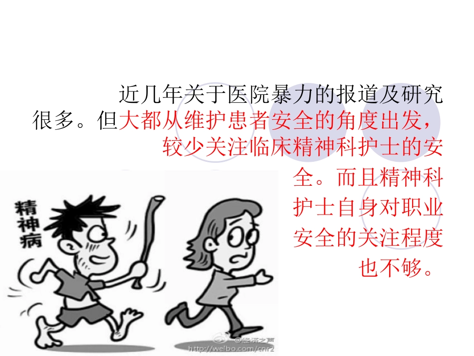 精神科暴力管理培训_第5页