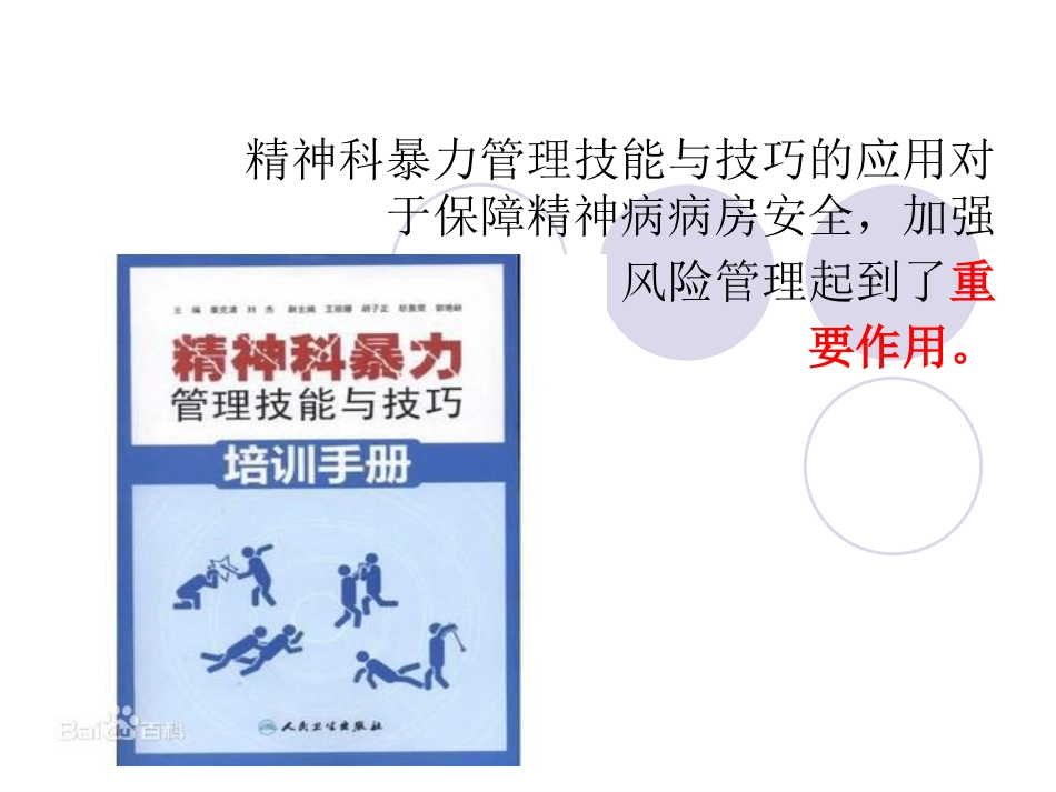 精神科暴力管理培训_第6页
