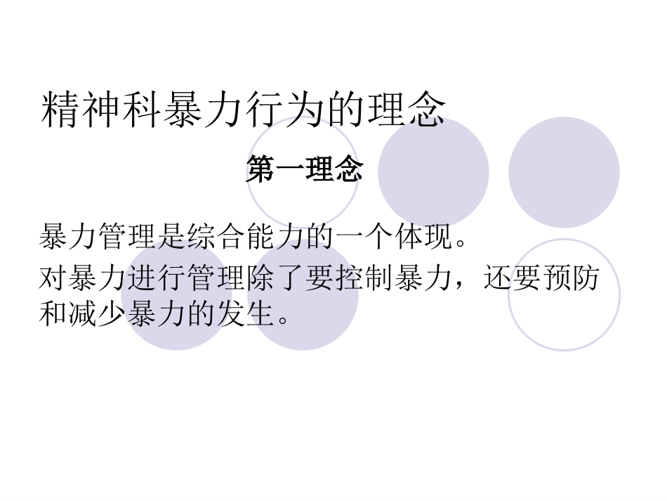 精神科暴力管理培训_第7页