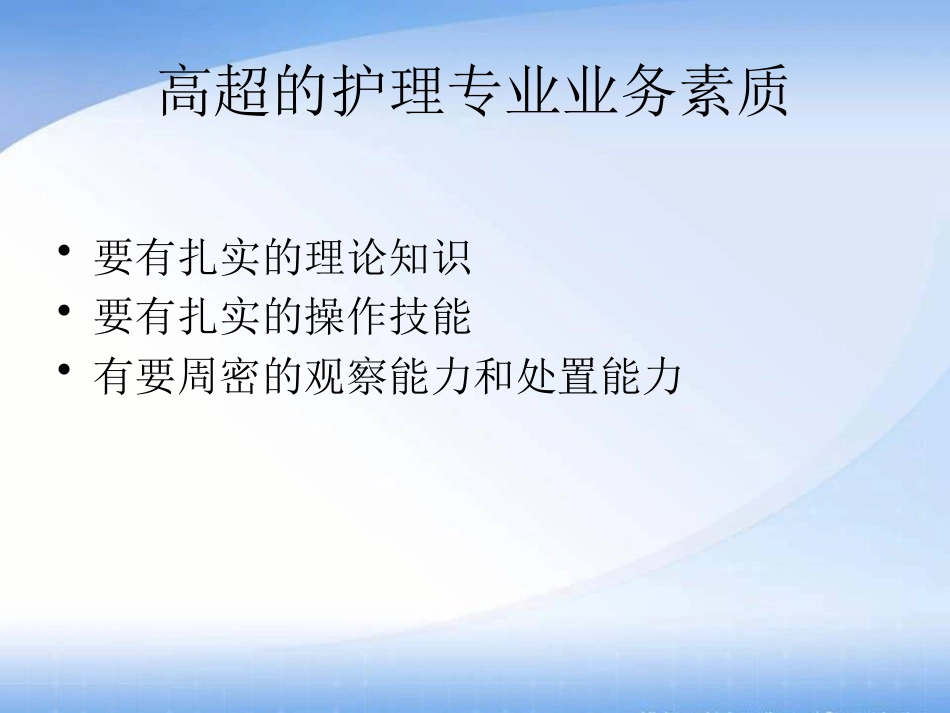 护士素质_第7页