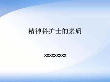 护士素质