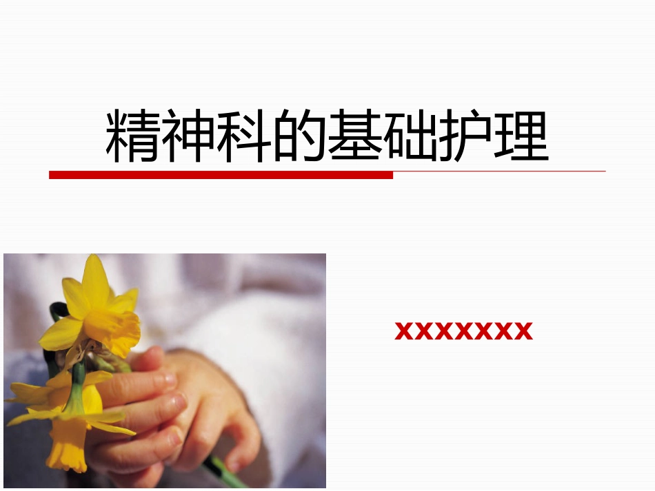 精神科的基础护理_第1页