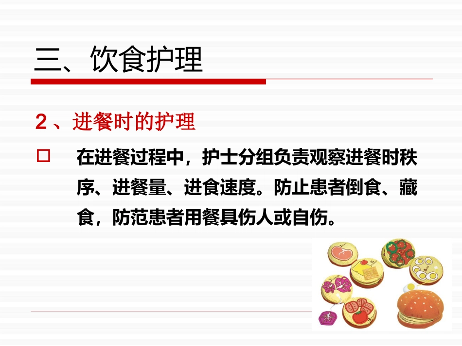 精神科的基础护理_第14页