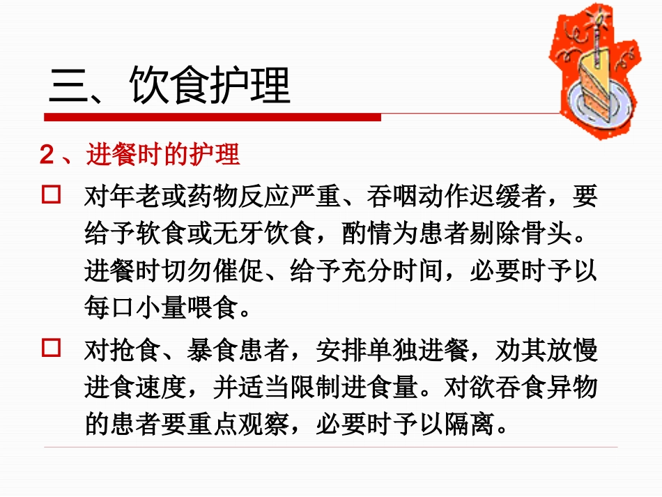 精神科的基础护理_第15页