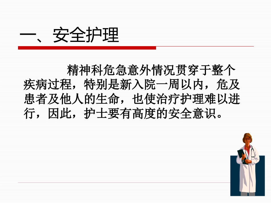 精神科的基础护理_第2页