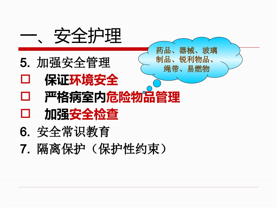 精神科的基础护理_第4页