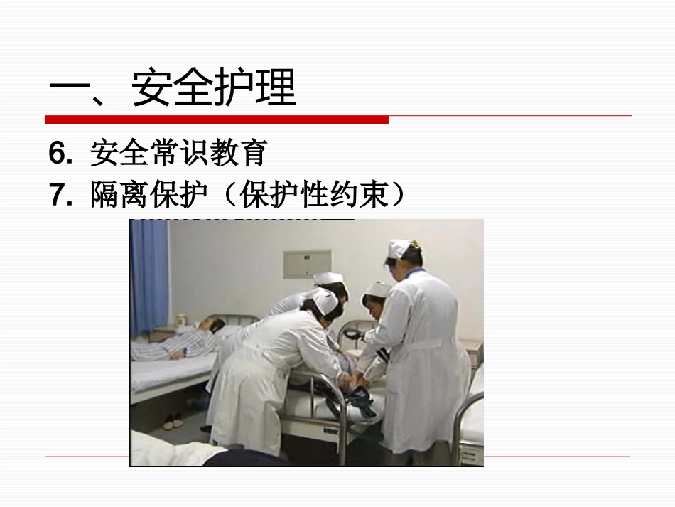 精神科的基础护理_第7页
