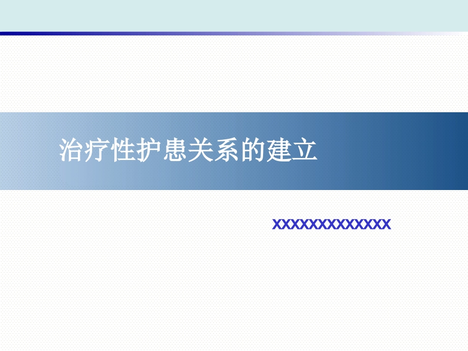 精神科护理技能 1. 治疗性护患关系的建立_第1页