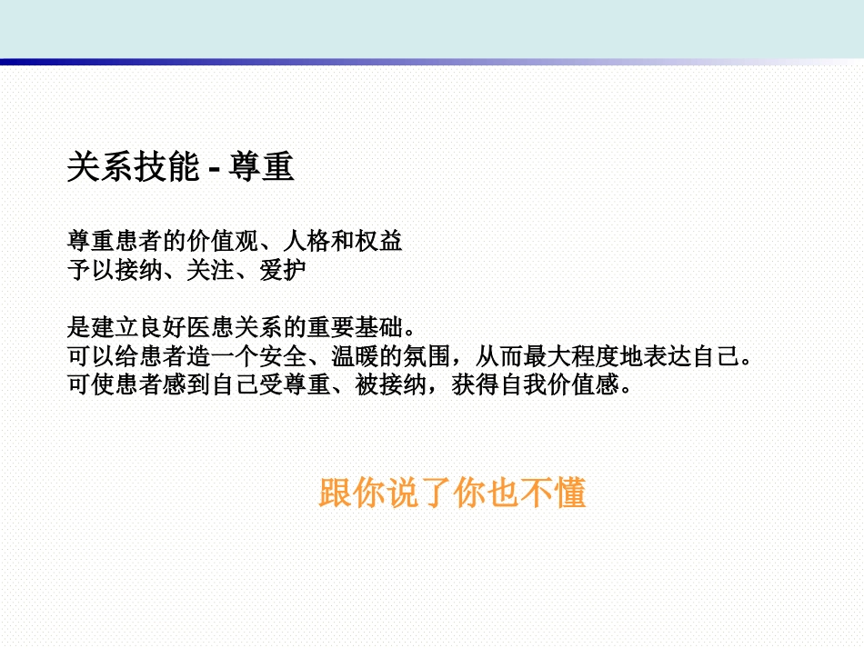 精神科护理技能 1. 治疗性护患关系的建立_第13页