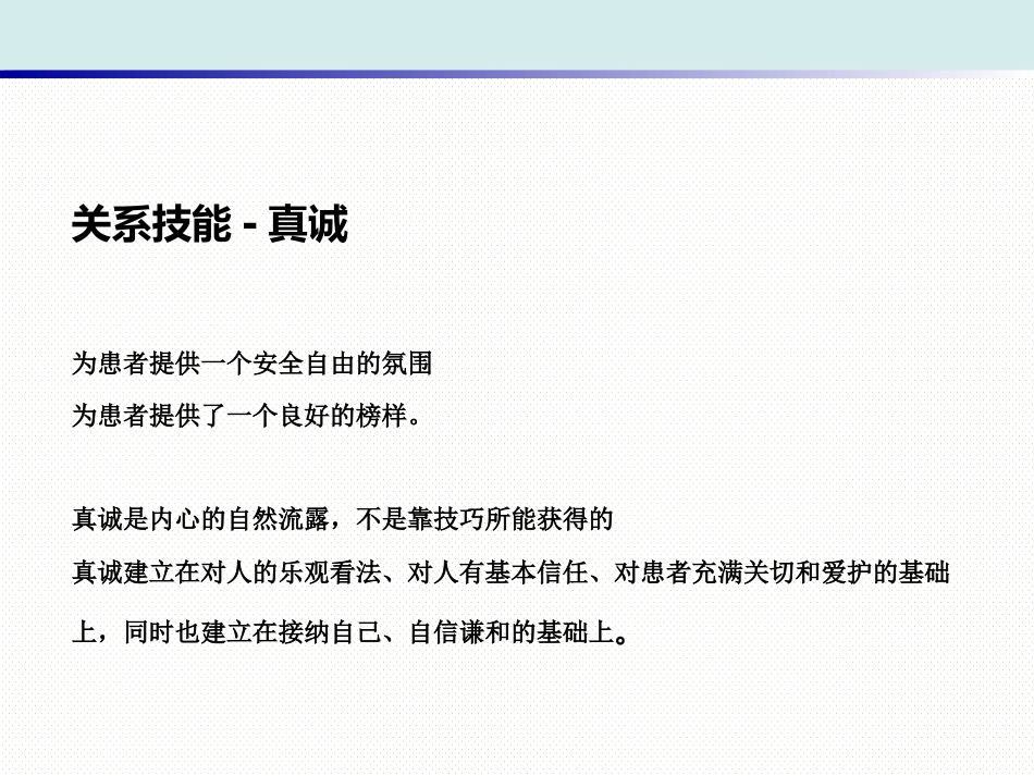 精神科护理技能 1. 治疗性护患关系的建立_第15页