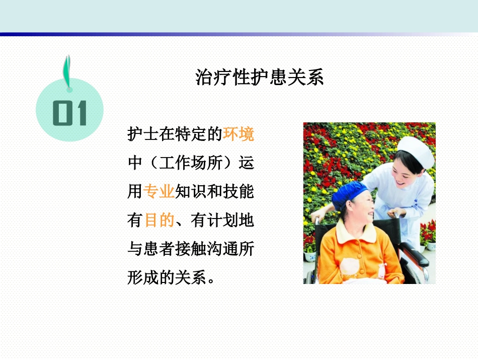 精神科护理技能 1. 治疗性护患关系的建立_第3页