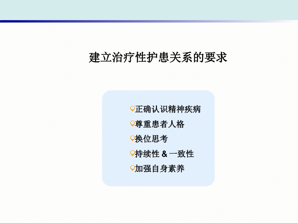 精神科护理技能 1. 治疗性护患关系的建立_第6页