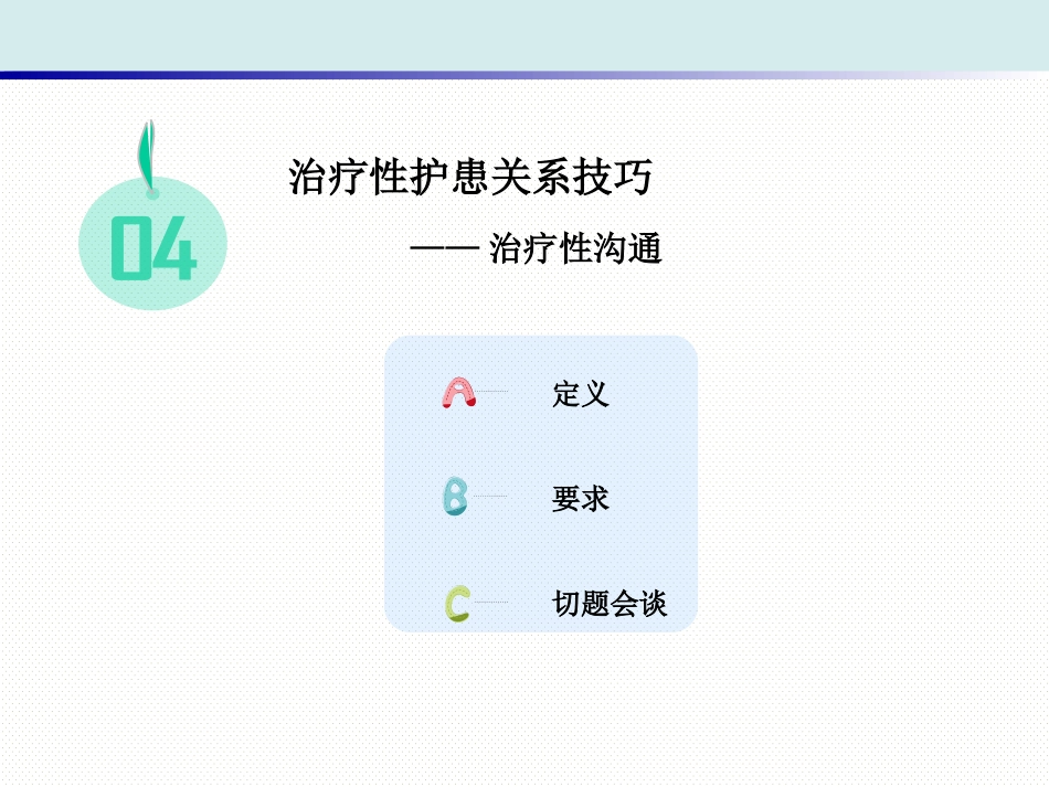 精神科护理技能 1. 治疗性护患关系的建立_第8页