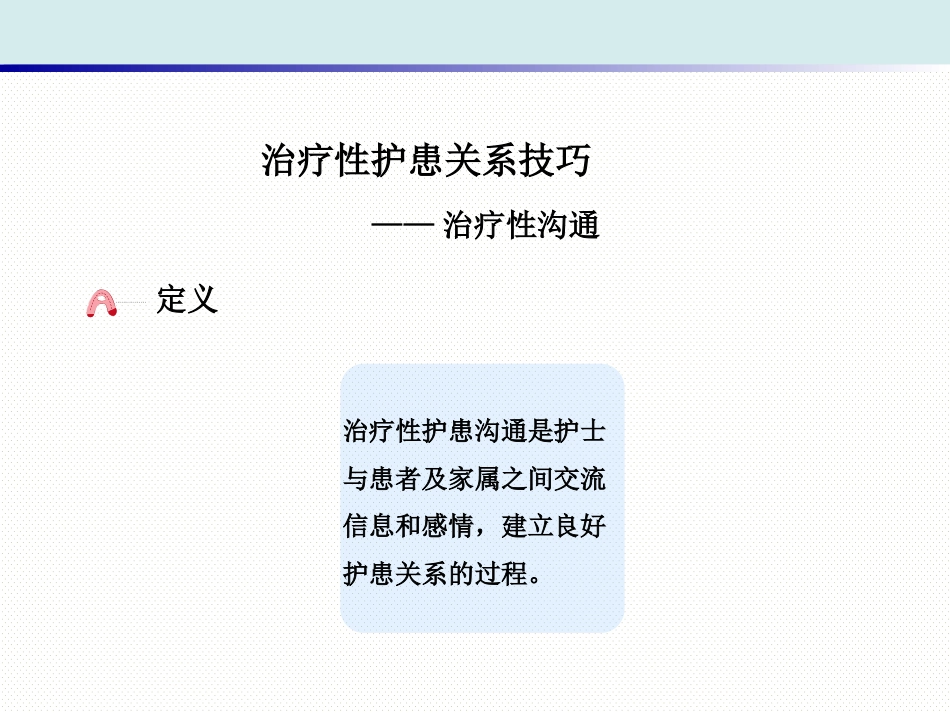 精神科护理技能 1. 治疗性护患关系的建立_第9页