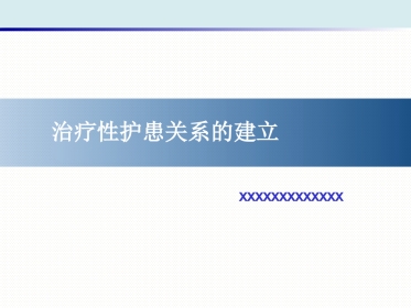 精神科护理技能 1. 治疗性护患关系的建立