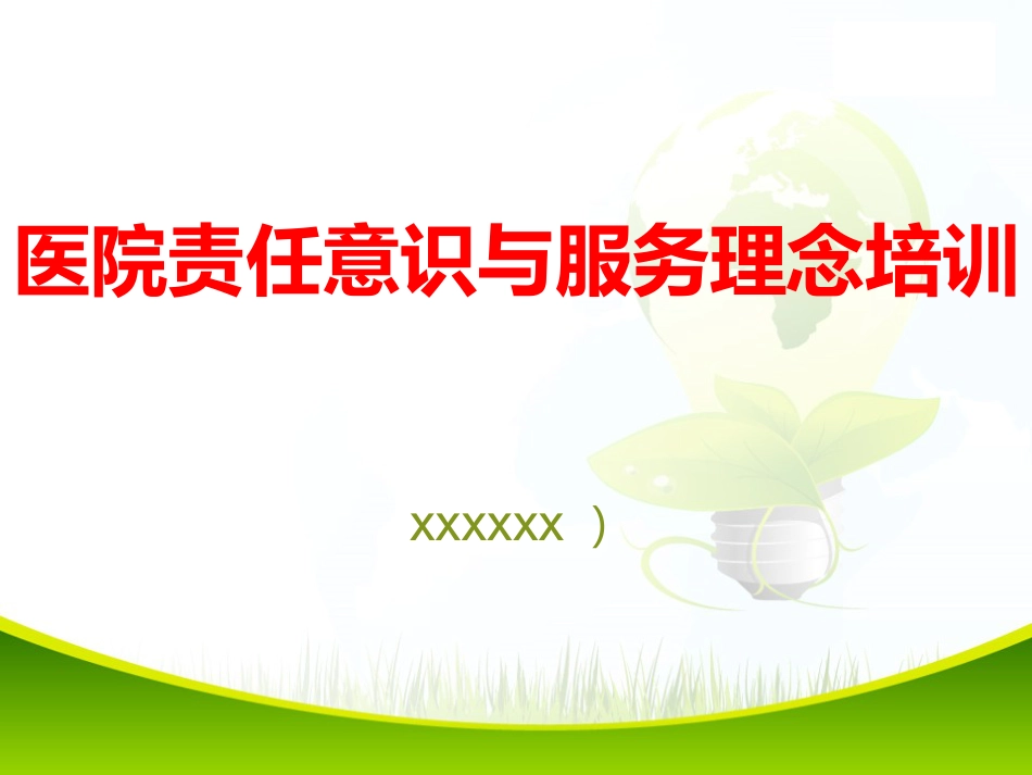 医院责任意识与服务理念培训2_第1页