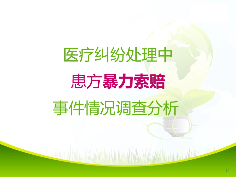 医院责任意识与服务理念培训2_第12页