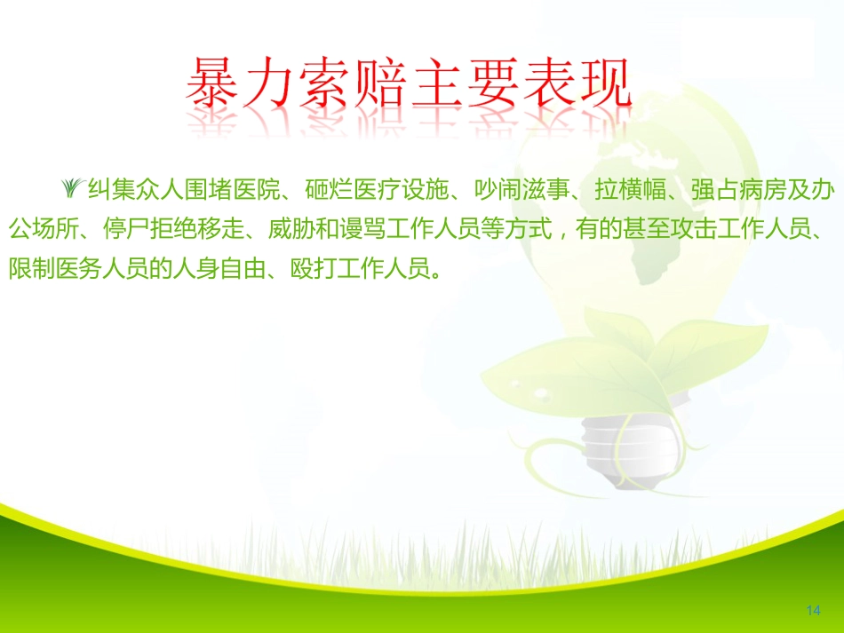 医院责任意识与服务理念培训2_第14页