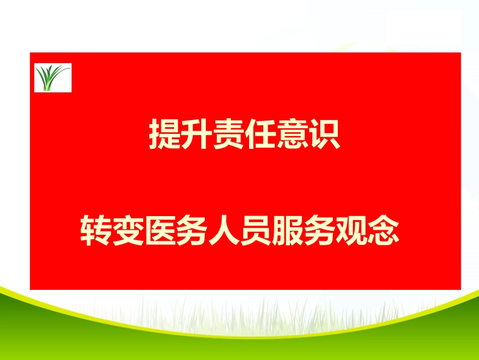 医院责任意识与服务理念培训2_第2页