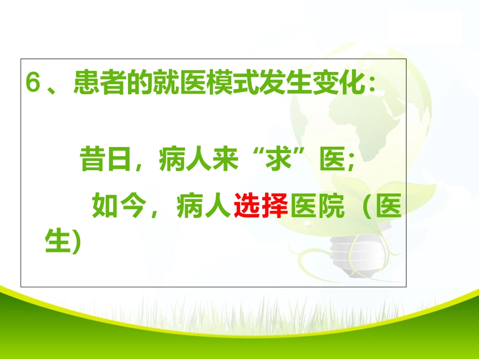 医院责任意识与服务理念培训2_第7页