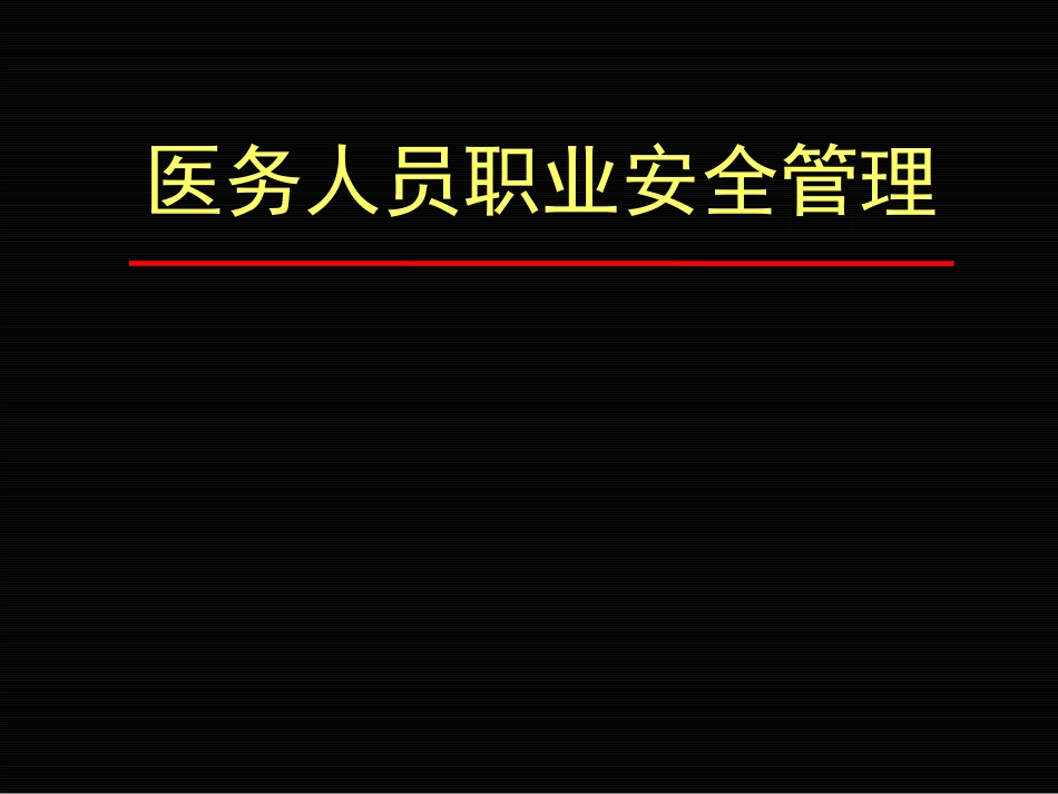 职业安全管理2_第1页