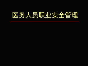 职业安全管理2