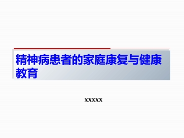 康复治疗与社区护理2